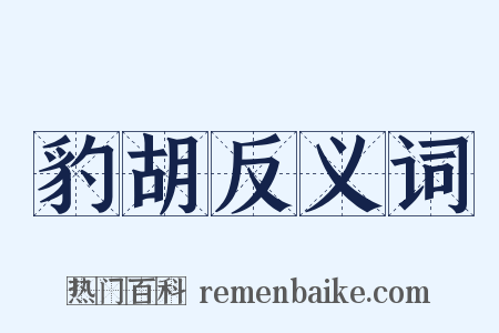 豹胡反义词是什么意思的图片